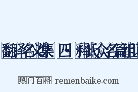 翻译名义集·四·释氏众名篇组词是什么意思的图片